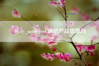 汝州cccf 消防产品信息网