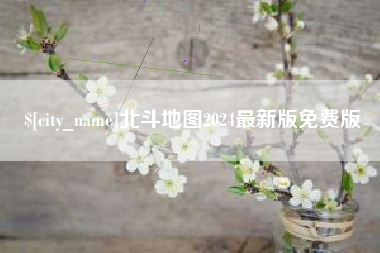 汝州北斗地图2024最新版免费版