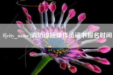 汝州消防设施操作员证书报名时间