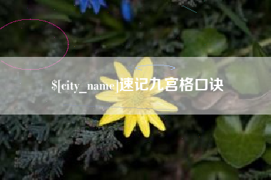 汝州速记九宫格口诀