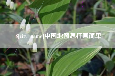 汝州中国地图怎样画简单