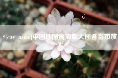 汝州中国地图高清版大图各省市放大