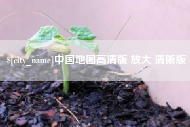 汝州中国地图高清版 放大 清晰版