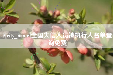 汝州全国失信人员被执行人名单查询免费