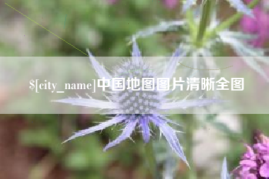 汝州中国地图图片清晰全图