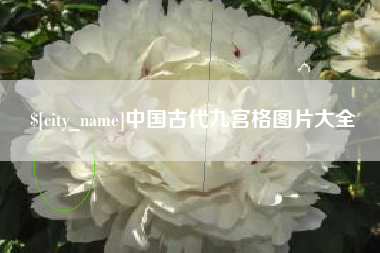汝州中国古代九宫格图片大全