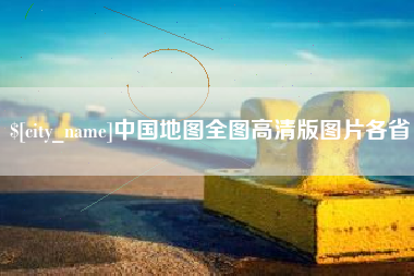 汝州中国地图全图高清版图片各省