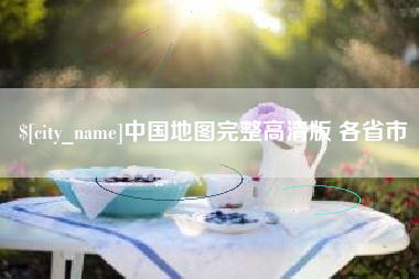 汝州中国地图完整高清版 各省市