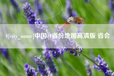汝州中国34省份地图高清版 省会