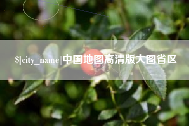 汝州中国地图高清版大图省区