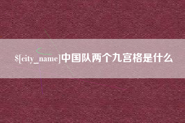 汝州中国队两个九宫格是什么