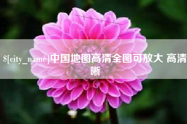 汝州中国地图高清全图可放大 高清晰