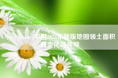 汝州中国2024年新版地图领土面积有变化吗视频