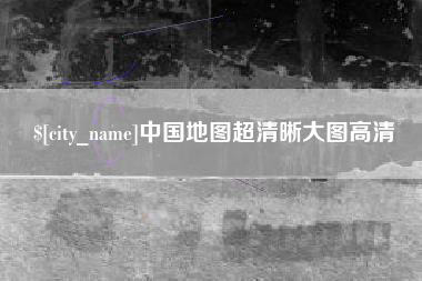 汝州中国地图超清晰大图高清