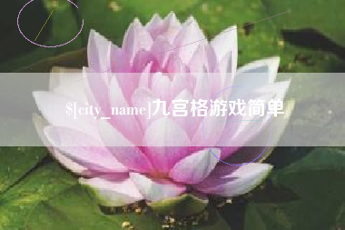 汝州九宫格游戏简单