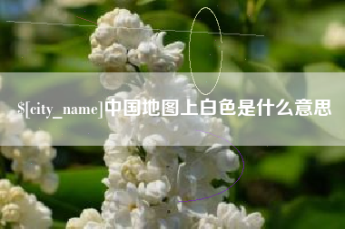 汝州中国地图上白色是什么意思
