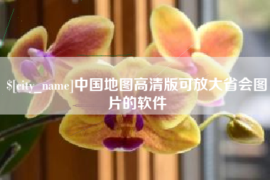 汝州中国地图高清版可放大省会图片的软件