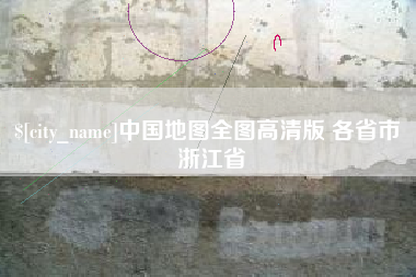 汝州中国地图全图高清版 各省市 浙江省