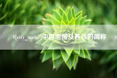 汝州中国地图及各省的简称