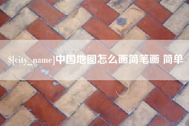 汝州中国地图怎么画简笔画 简单