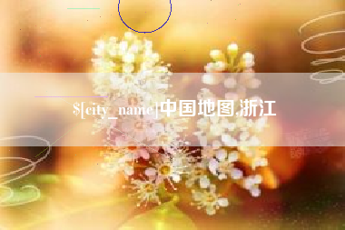 汝州中国地图,浙江