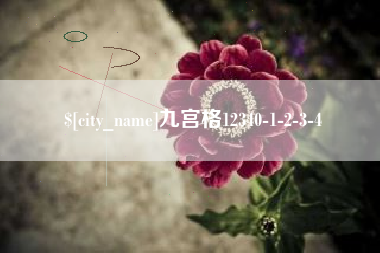 汝州九宫格12340-1-2-3-4