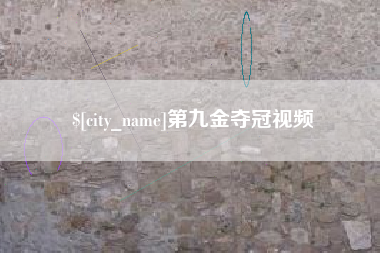 汝州第九金夺冠视频