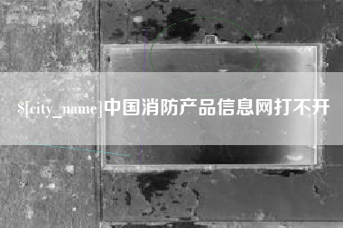 汝州中国消防产品信息网打不开