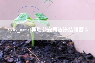 汝州异地公安司法冻结储蓄卡