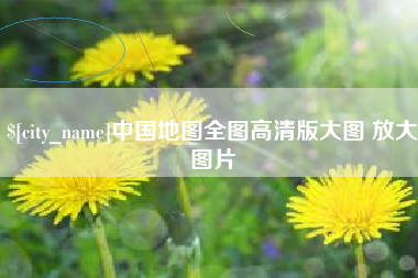 汝州中国地图全图高清版大图 放大图片