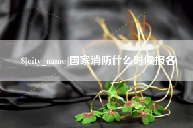 汝州国家消防什么时候报名