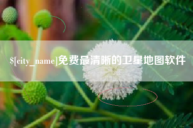 汝州免费最清晰的卫星地图软件