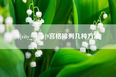 汝州9宫格排列几种方法