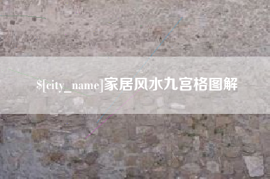 汝州家居风水九宫格图解