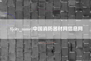 汝州中国消防器材网信息网