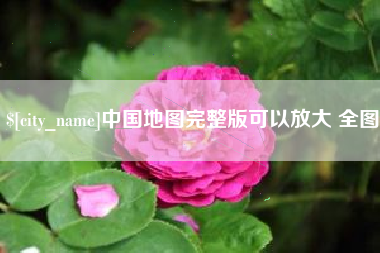 汝州中国地图完整版可以放大 全图