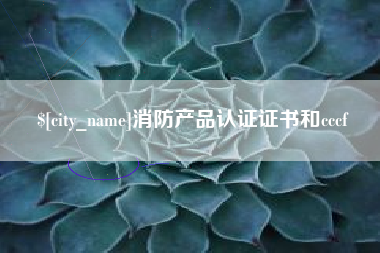 汝州消防产品认证证书和cccf