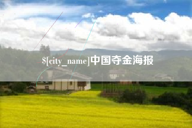 汝州中国夺金海报
