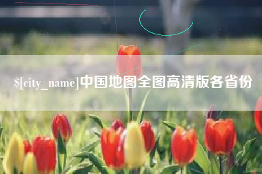 汝州中国地图全图高清版各省份