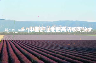 汝州中国浙江地图高清版可放大