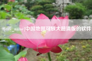 汝州中国地图可放大超清版的软件