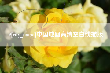 汝州中国地图高清空白线描版