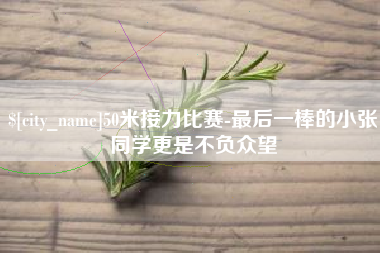 汝州50米接力比赛-最后一棒的小张同学更是不负众望