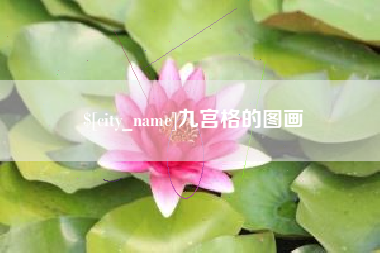汝州九宫格的图画