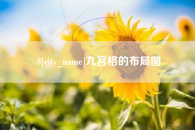 汝州九宫格的布局图