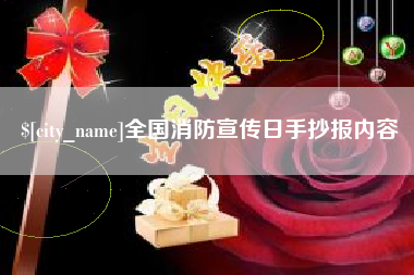 汝州全国消防宣传日手抄报内容