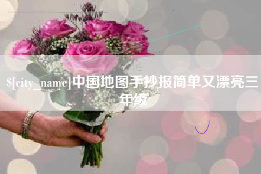 汝州中国地图手抄报简单又漂亮三年级
