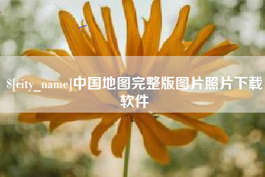 汝州中国地图完整版图片照片下载软件