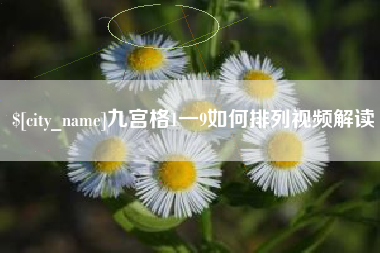 汝州九宫格1一9如何排列视频解读