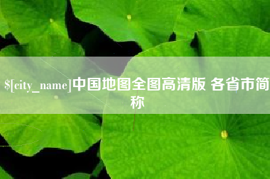汝州中国地图全图高清版 各省市简称